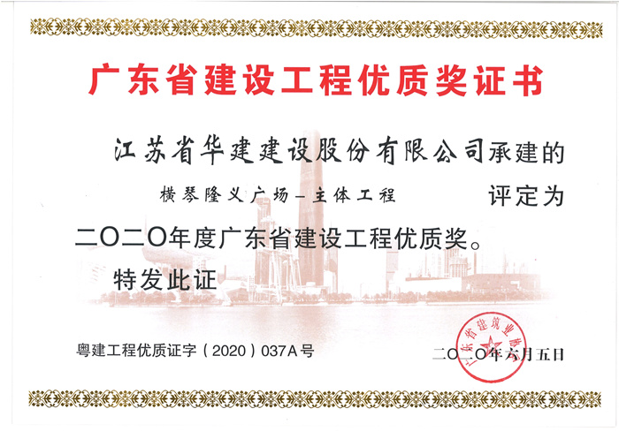 （20.06）隆義廣場獲2020年度廣東省建設(shè)工程優(yōu)質(zhì)獎_副本.jpg