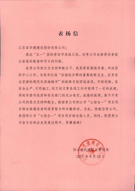 202104公司獲陽江市代建項(xiàng)目管理局表揚(yáng)1.jpg