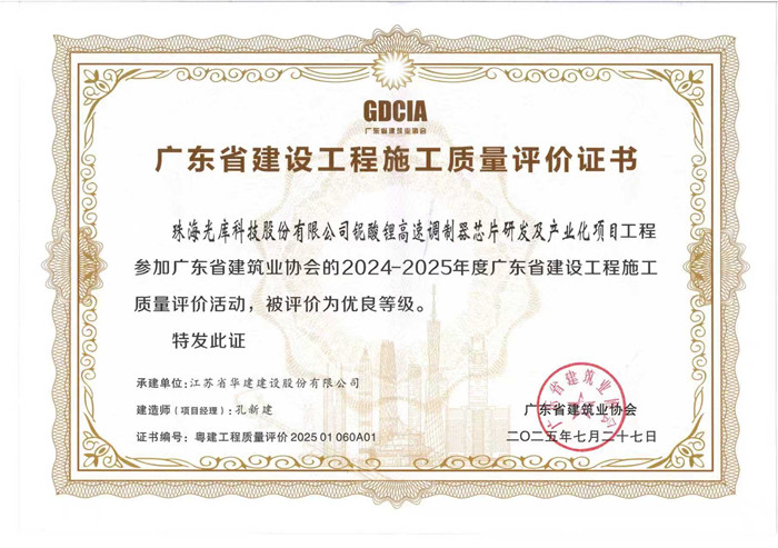 2025.7.27光庫項目獲2024-2025年度廣東省建設工程施工質量評價活動優良等級（獎狀）_副本.jpg